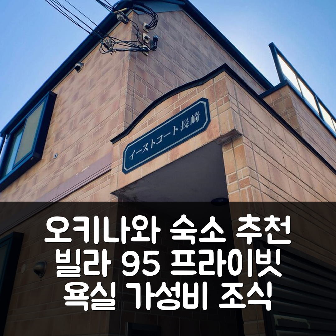 오키나와 본섬 숙소 여행 호텔 추천 온나의 빌라 95m² 프라이빗 욕실과 가성비 좋은 조식 5가지 이유