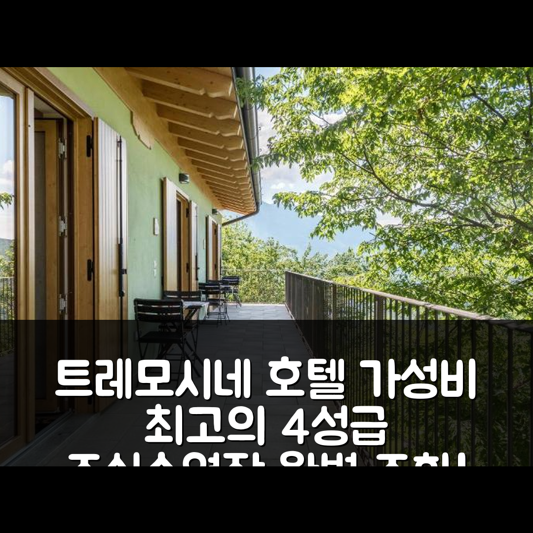 트레모시네 숙소 여행 호텔 추천 논노 비지 기라솔 | 4성급 가성비와 조식, 수영장 완벽 조화 5가지 이유