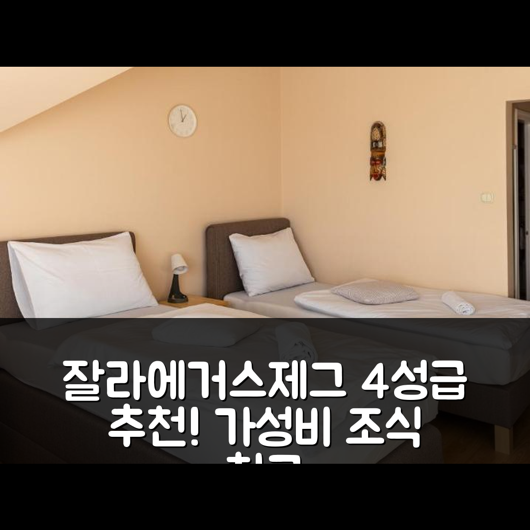 잘라에거스제그 숙소 여행 호텔 추천 벳리 판지오 | 4성급 가성비 뛰어난 조식과 위치를 고려한 5가지 이유