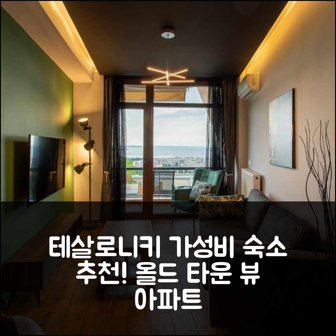 테살로니키 숙소 여행 호텔 추천 올드 타운 뷰 아파트 | 가성비 좋은 위치와 조식이 뛰어난 5가지 이유