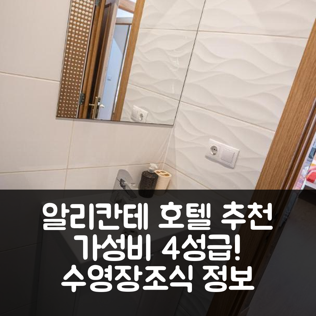 알리칸테 숙소 여행 호텔 추천 카사 브라바 | 가성비 최고의 4성급 수영장과 조식 정보 7가지