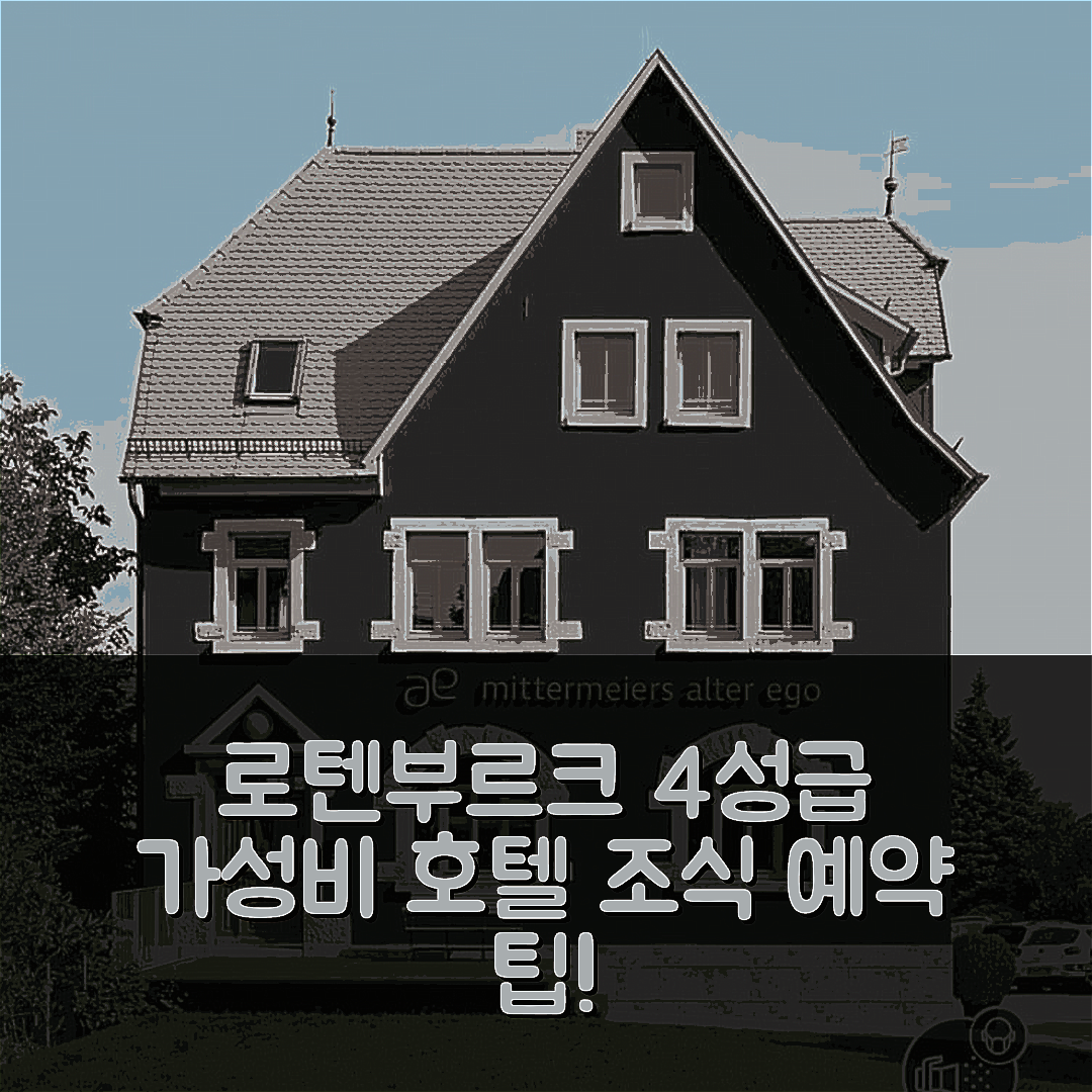 로텐부르크 숙소 여행 호텔 추천 미터마이어스 알터 에고 | 4성급 가성비와 조식이 뛰어난 위치 및 예약 팁 7가지