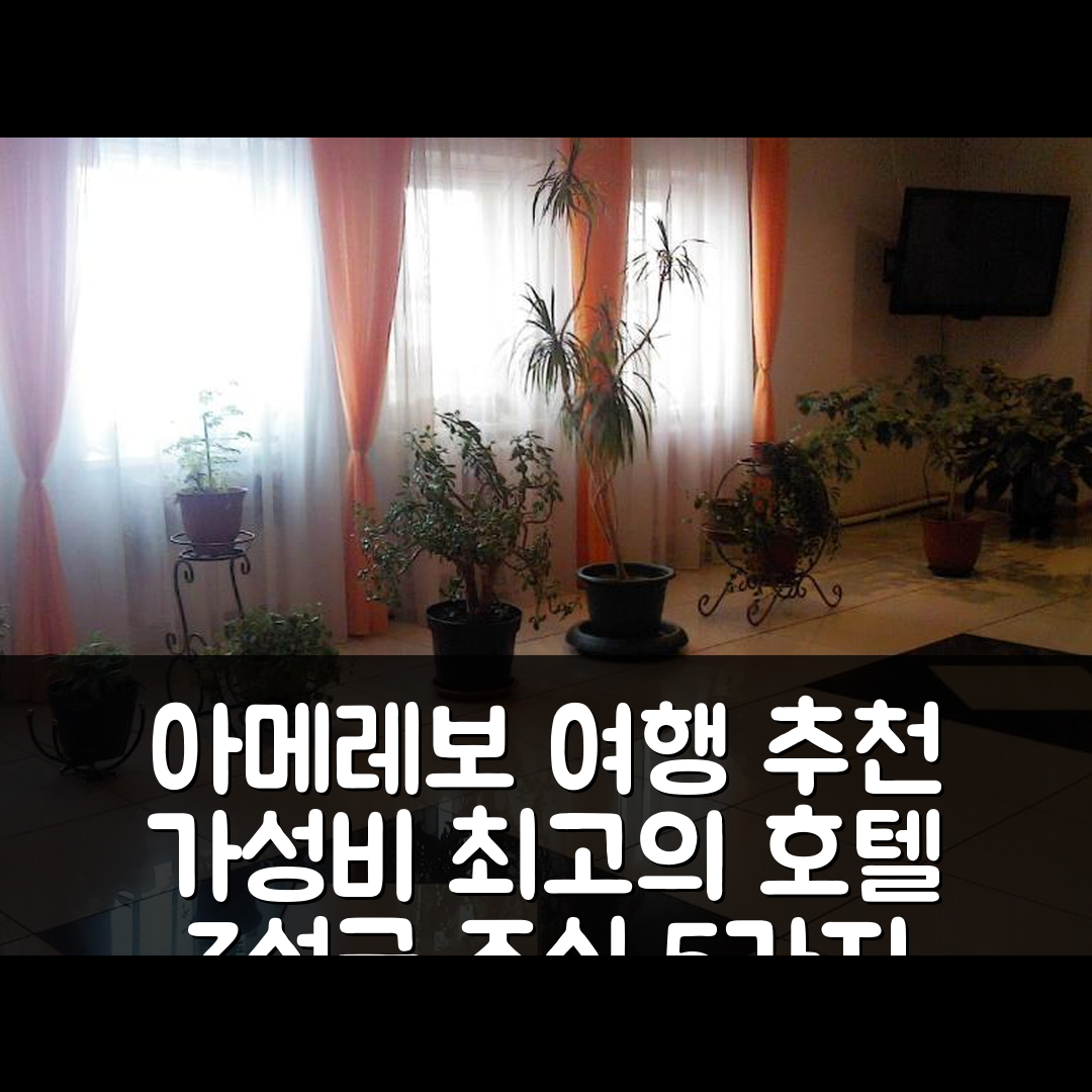 아메레보 숙소 여행 호텔 추천 모텔 우 빅토라 | 가성비 좋은 3성급 조식과 위치를 갖춘 5가지 이유