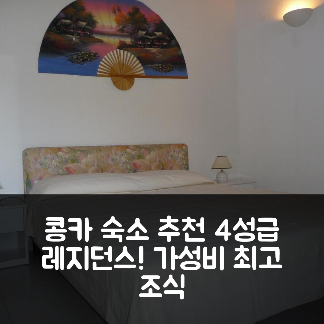 콩카 숙소 여행 호텔 추천 레지던스 플라야 델오로 | 가성비 뛰어난 4성급 조식과 수영장 5가지 매력
