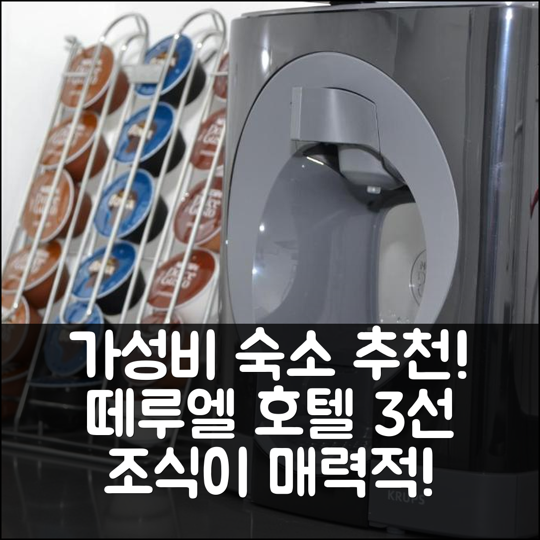 떼루엘 숙소 여행 호텔 추천 테루엘 꼰 아모르 | 가성비와 조식이 매력적인 3가지 이유