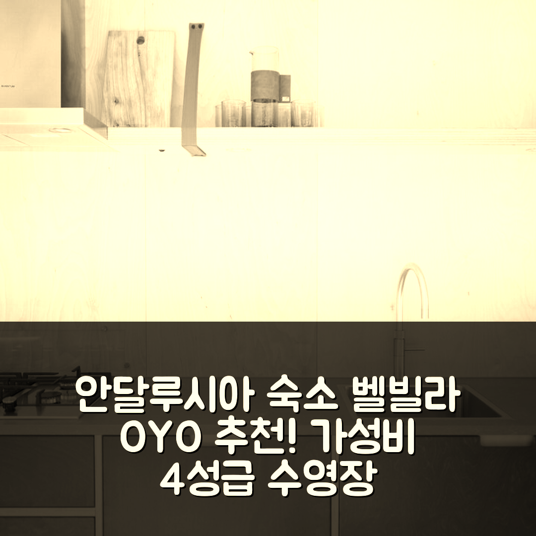 푸엔테스 데 안달루시아 숙소 여행 호텔 추천 벨빌라 바이 OYO 카사 팔라시오 데 라 카레라 | 가성비 뛰어난 조식과 4성급 수영장 정보 5가지