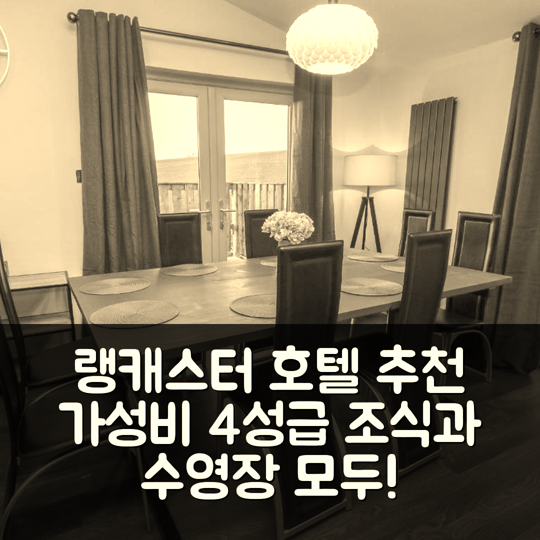 랭캐스터 숙소 여행 호텔 추천 박스 트리 이스케이프 | 가성비 좋은 4성급 조식과 수영장 정보 7가지