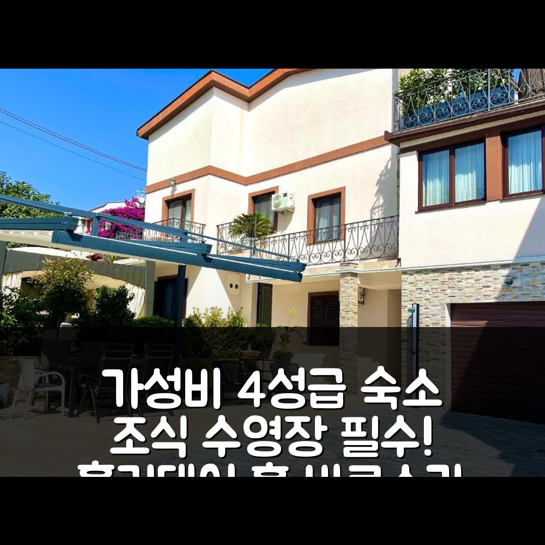 바 숙소 여행 호텔 추천 홀리데이 홈 바르스카 빌라 | 가성비 뛰어난 4성급 조식과 수영장 정보 5가지