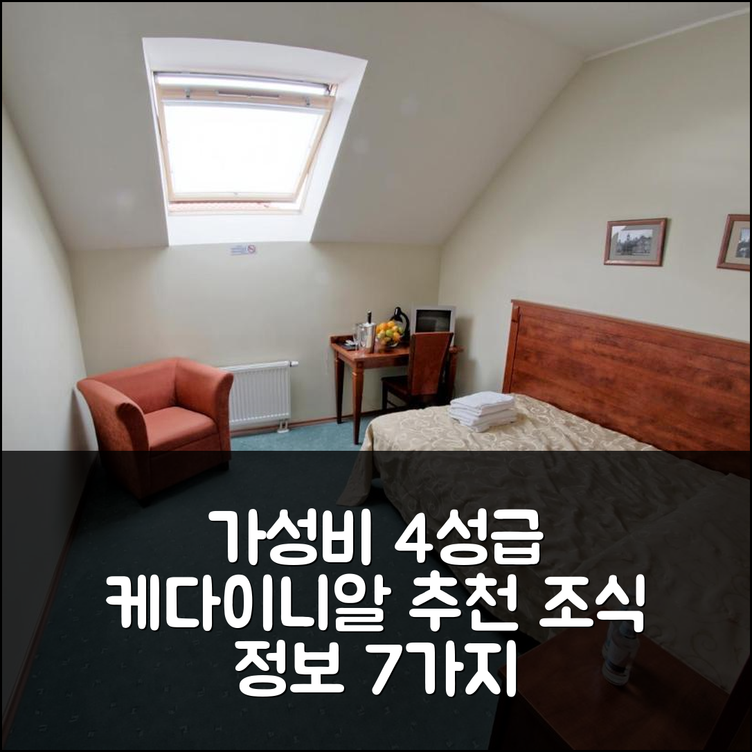 케다이니알 숙소 여행 호텔 추천 그레자우스 나마스 | 가성비 뛰어난 4성급 위치와 조식 정보 7가지