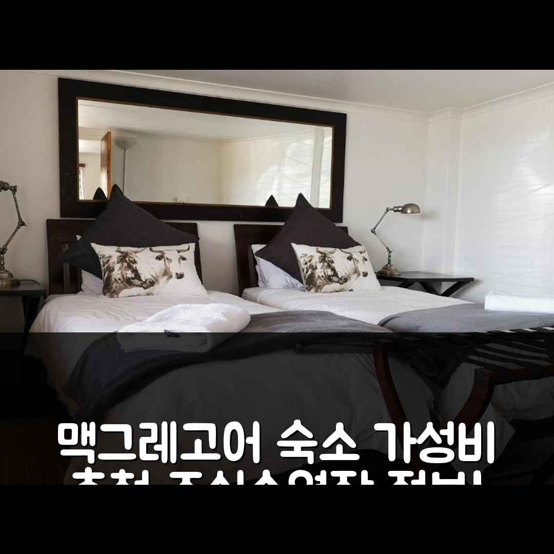 맥그레고어 숙소 여행 호텔 추천 클립버그 코티지 | 가성비 뛰어난 3가지 조식 및 수영장 정보