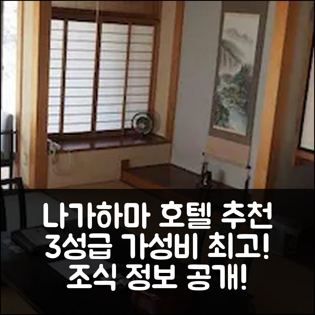 나가하마 숙소 여행 호텔 추천 코코안 | 3성급 가성비 좋은 위치와 조식 정보 7가지