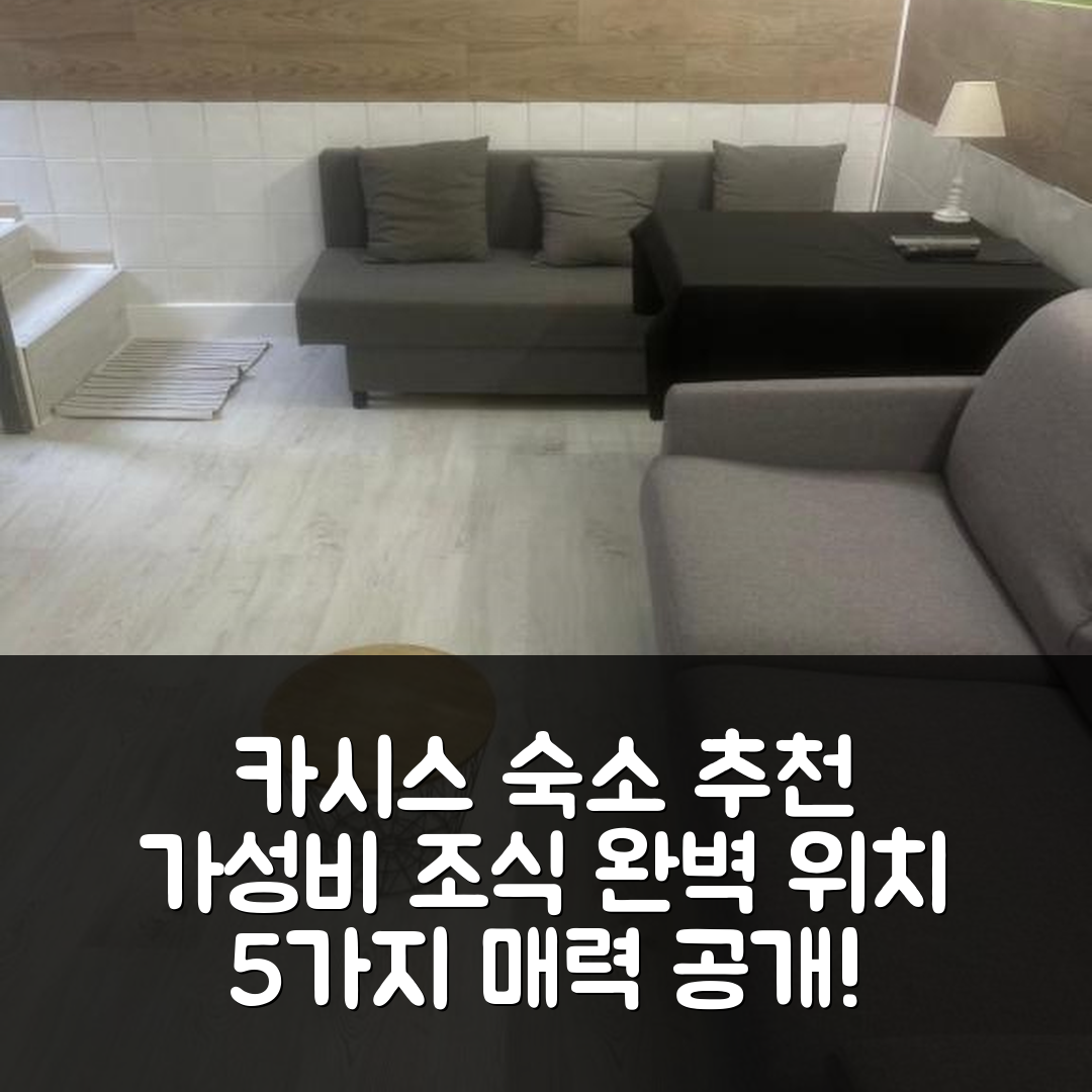 카시스 숙소 여행 호텔 추천 오 케르 드 카시스 | 가성비 뛰어난 조식과 완벽한 위치의 5가지 매력