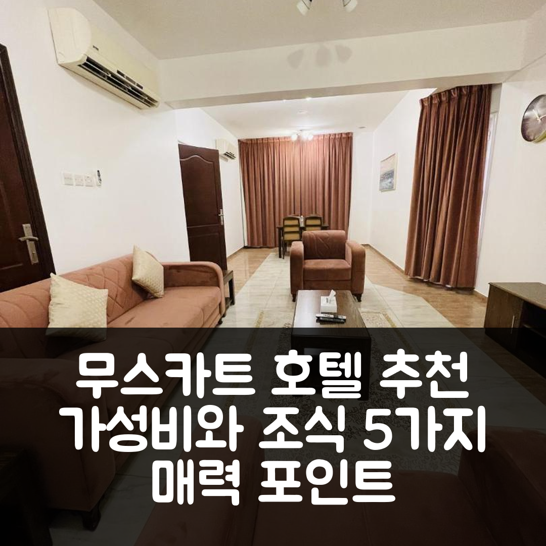 무스카트 숙소 여행 호텔 추천 후신 알 칼리즈 호텔 아파트먼트 | 가성비와 조식이 매력적인 5가지 이유