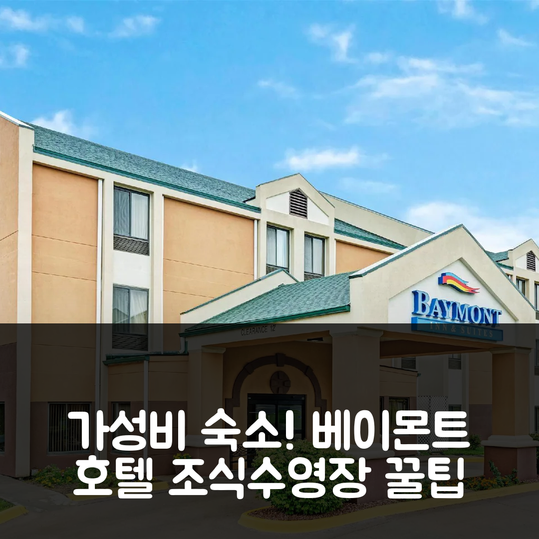 로렌스 숙소 여행 호텔 추천 베이몬트 바이 윈덤 로렌스 | 가성비 좋은 조식과 수영장 위치 7가지 팁