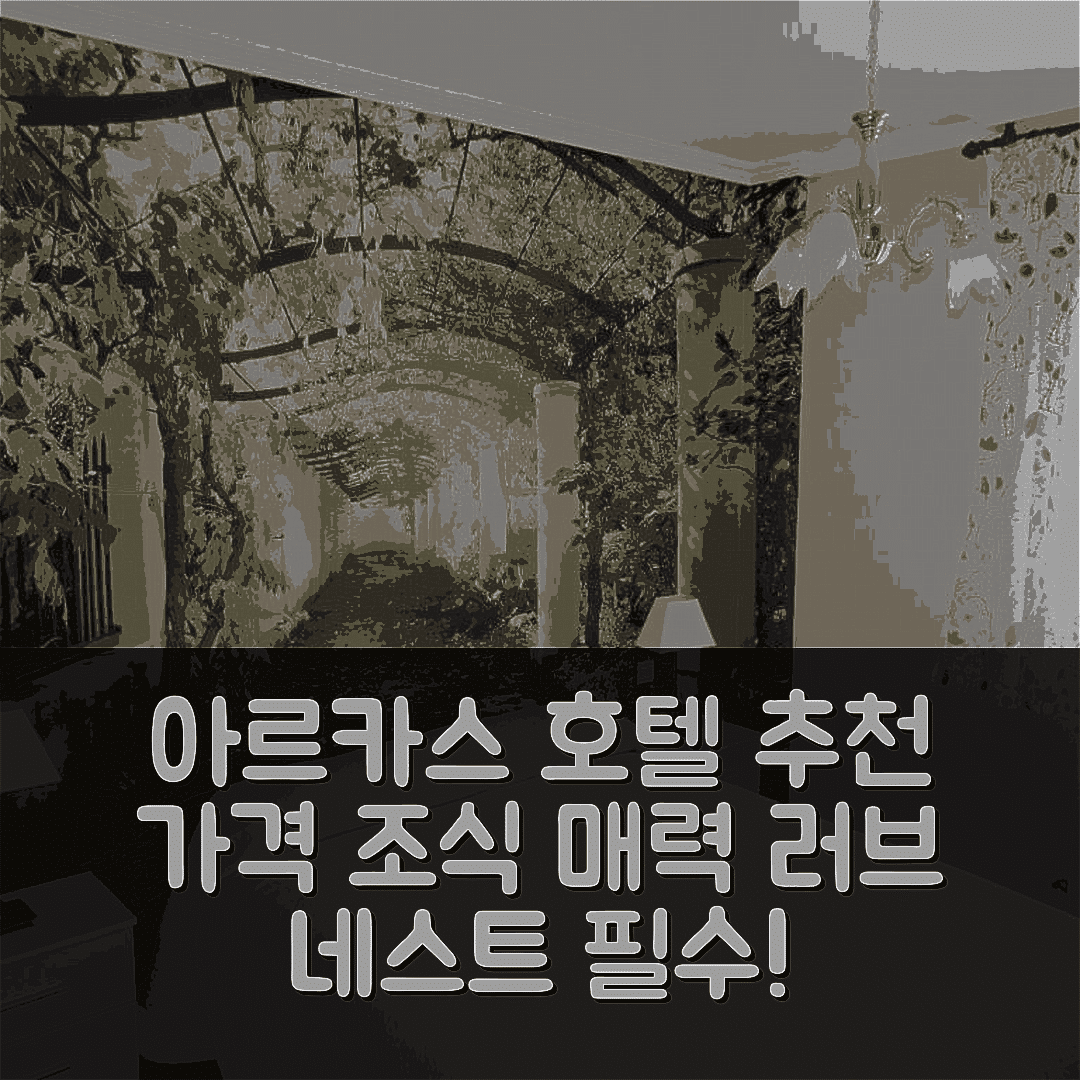 아르카스 숙소 여행 호텔 추천 러브 네스트 | 가격과 조식이 매력적인 5가지 이유