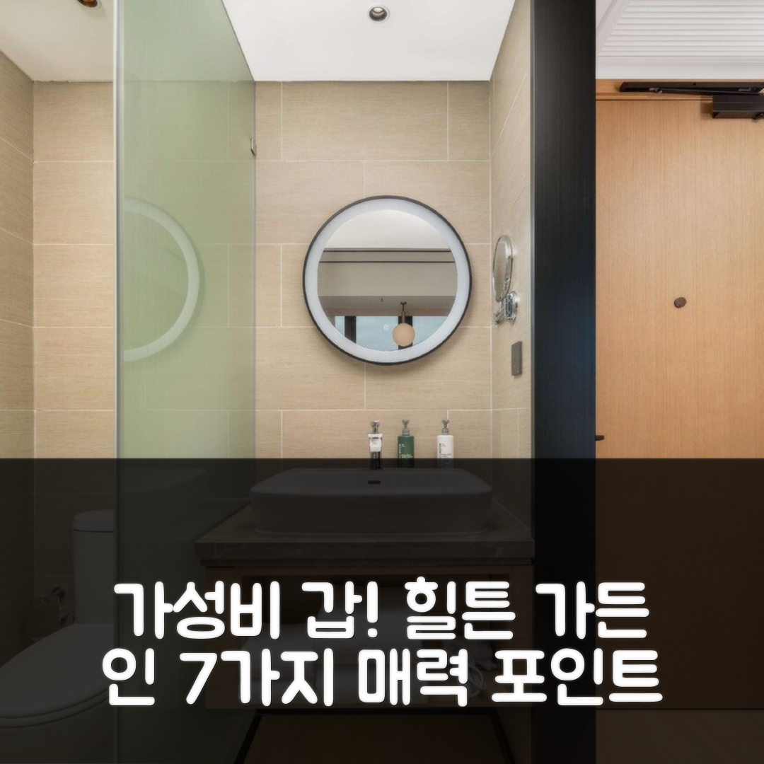 난퉁 숙소 여행 호텔 추천 힐튼 가든 인 난통 하오허 시닉 에어리어 | 가성비 최강 조식과 수영장 7가지 이유