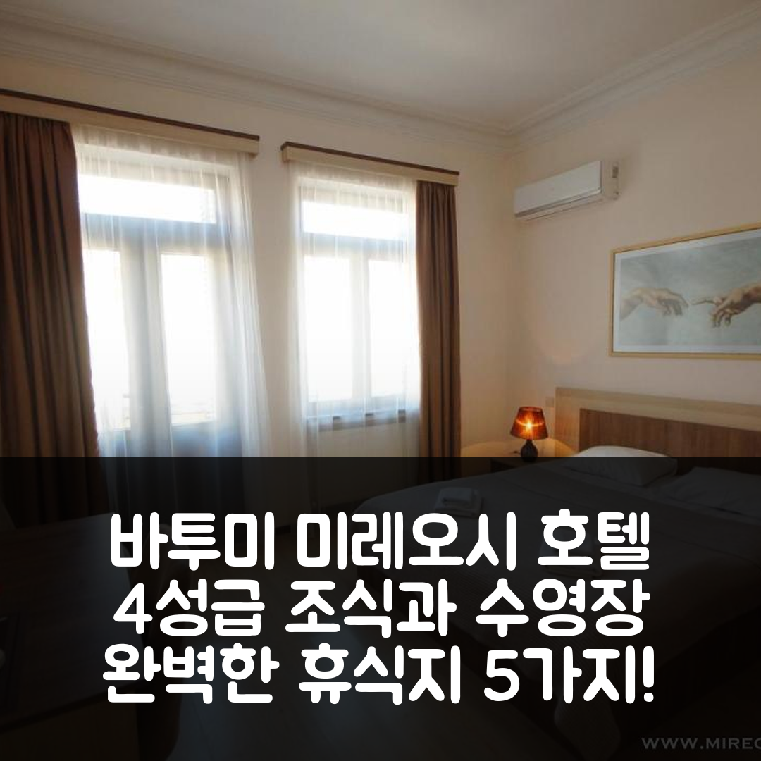 바투미 숙소 여행 호텔 추천 미레오시 호텔 | 4성급 조식과 수영장으로 완벽한 휴식지 5가지 이유