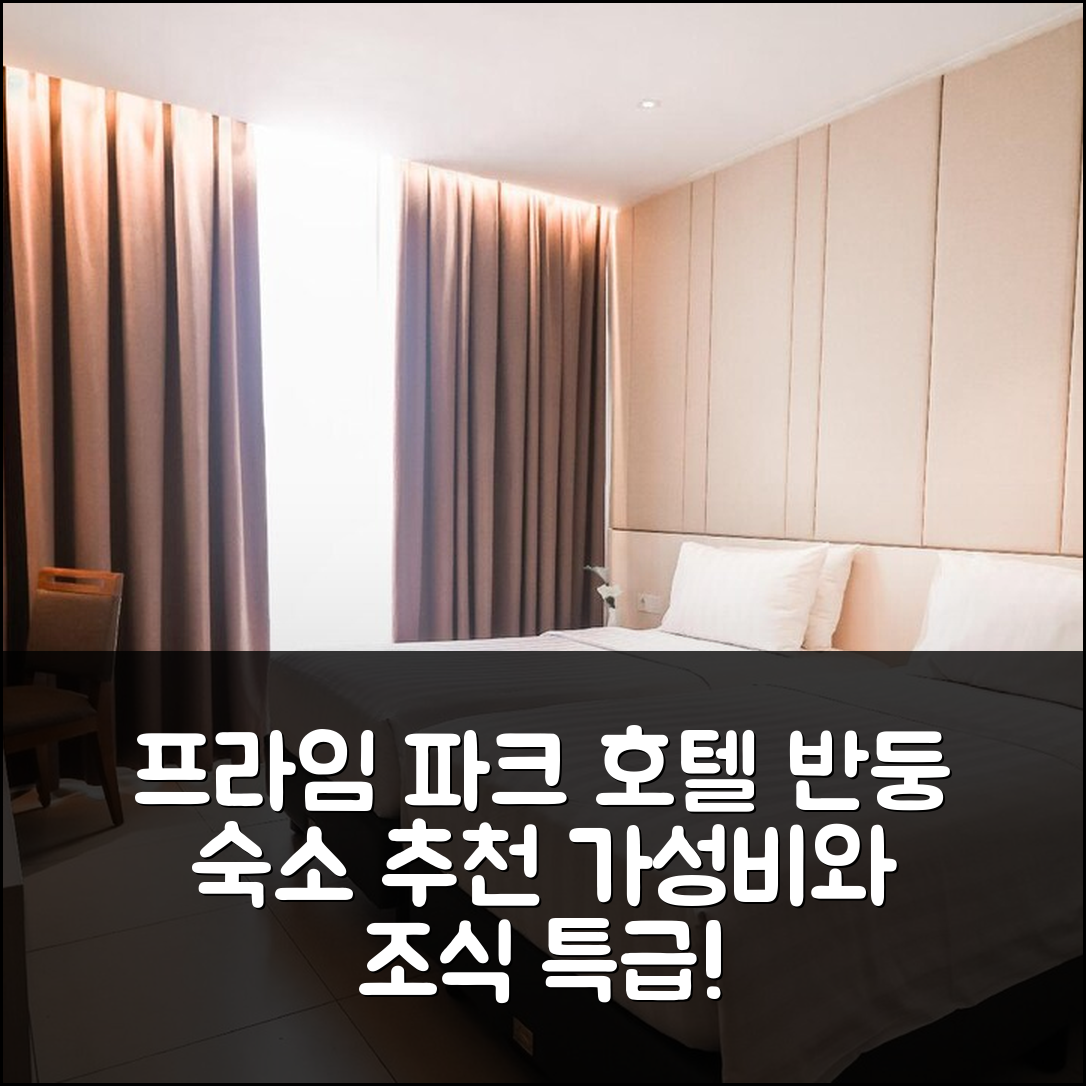 반둥 숙소 여행 호텔 추천 프라임 파크 호텔 반둥 | 조식과 가성비 뛰어난 5가지 이유와 위치 안내