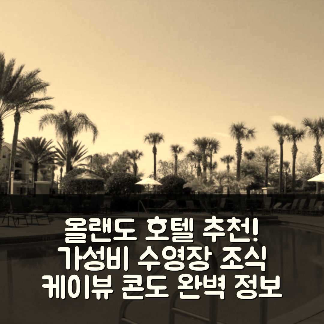 올랜도 숙소 여행 호텔 추천 케이뷰 콘도 231537 | 가성비 뛰어난 수영장과 조식 정보 5가지