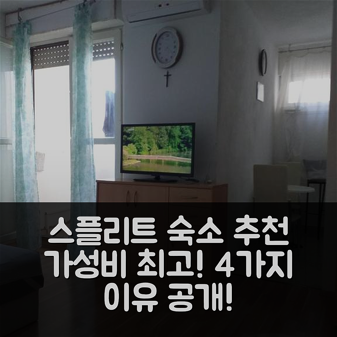 스플리트 숙소 여행 호텔 추천 스튜디오 아파트 에마 | 가성비와 위치가 뛰어난 4가지 이유