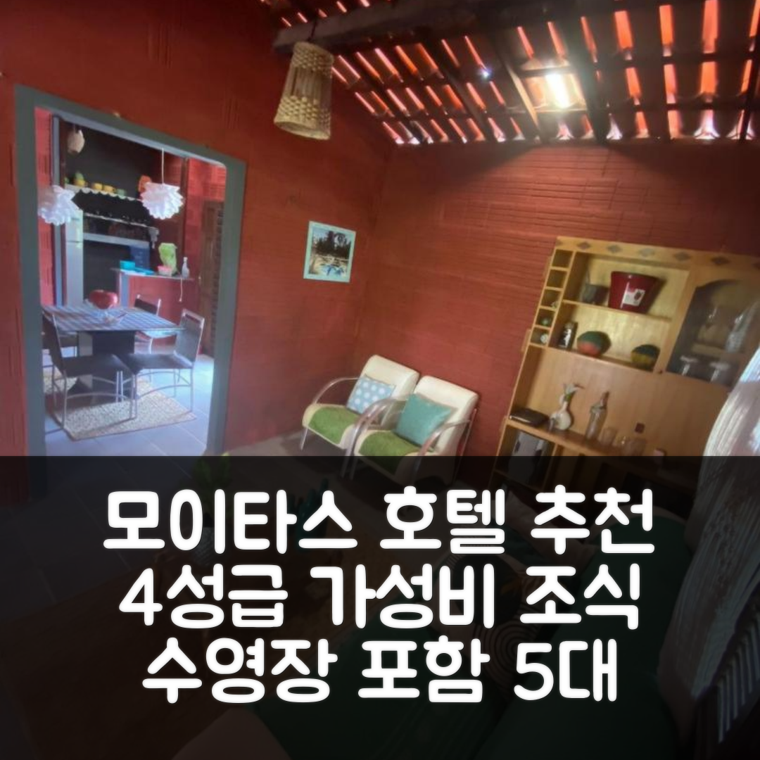 모이타스 숙소 여행 호텔 추천 카사 아라투 모이타스 | 4성급 가성비와 조식, 수영장 5가지 장점