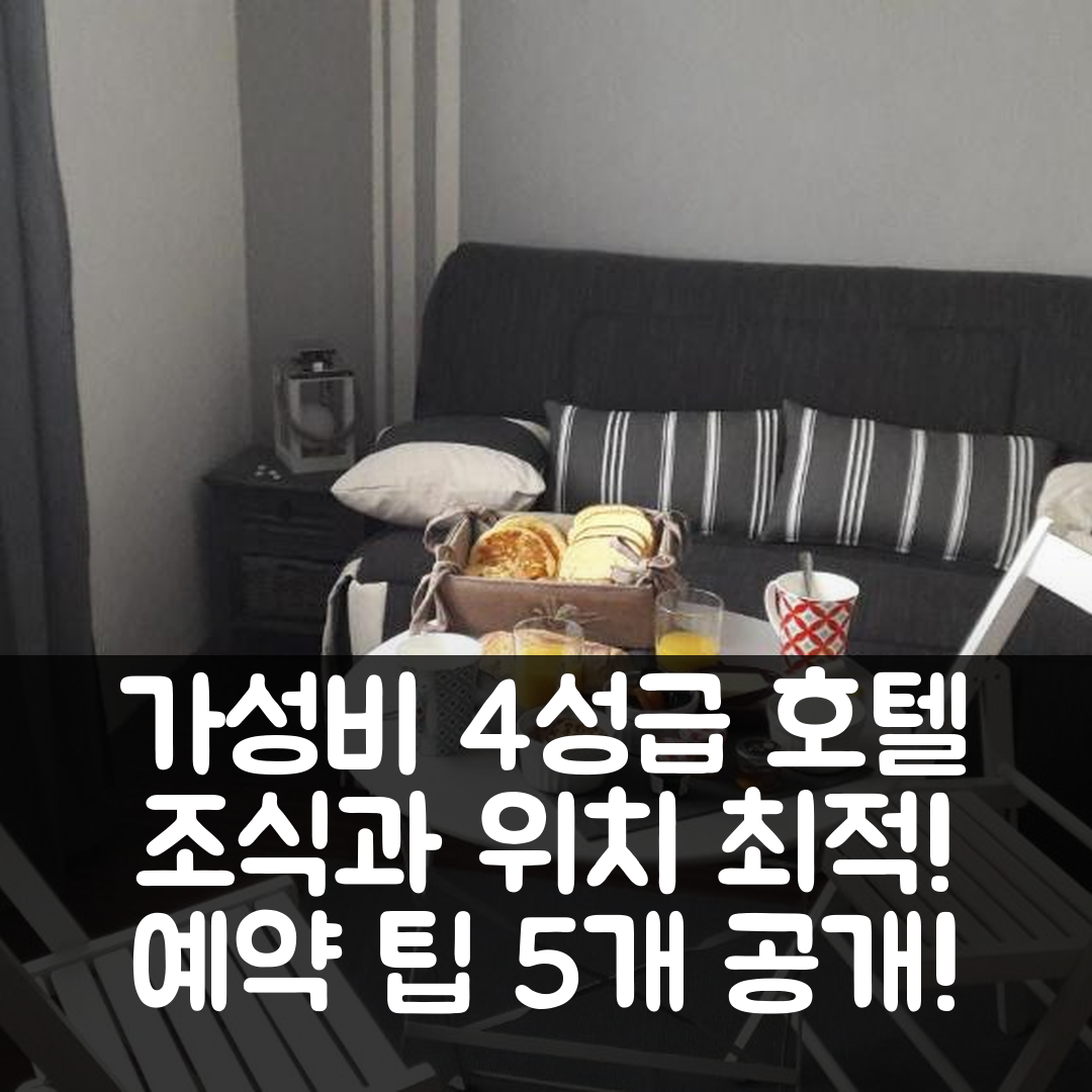 물산느 숙소 여행 호텔 추천 샹브르 도트 라 뤼쉬 데 블루에 | 가성비와 조식이 뛰어난 4성급 위치 및 예약 팁 5가지