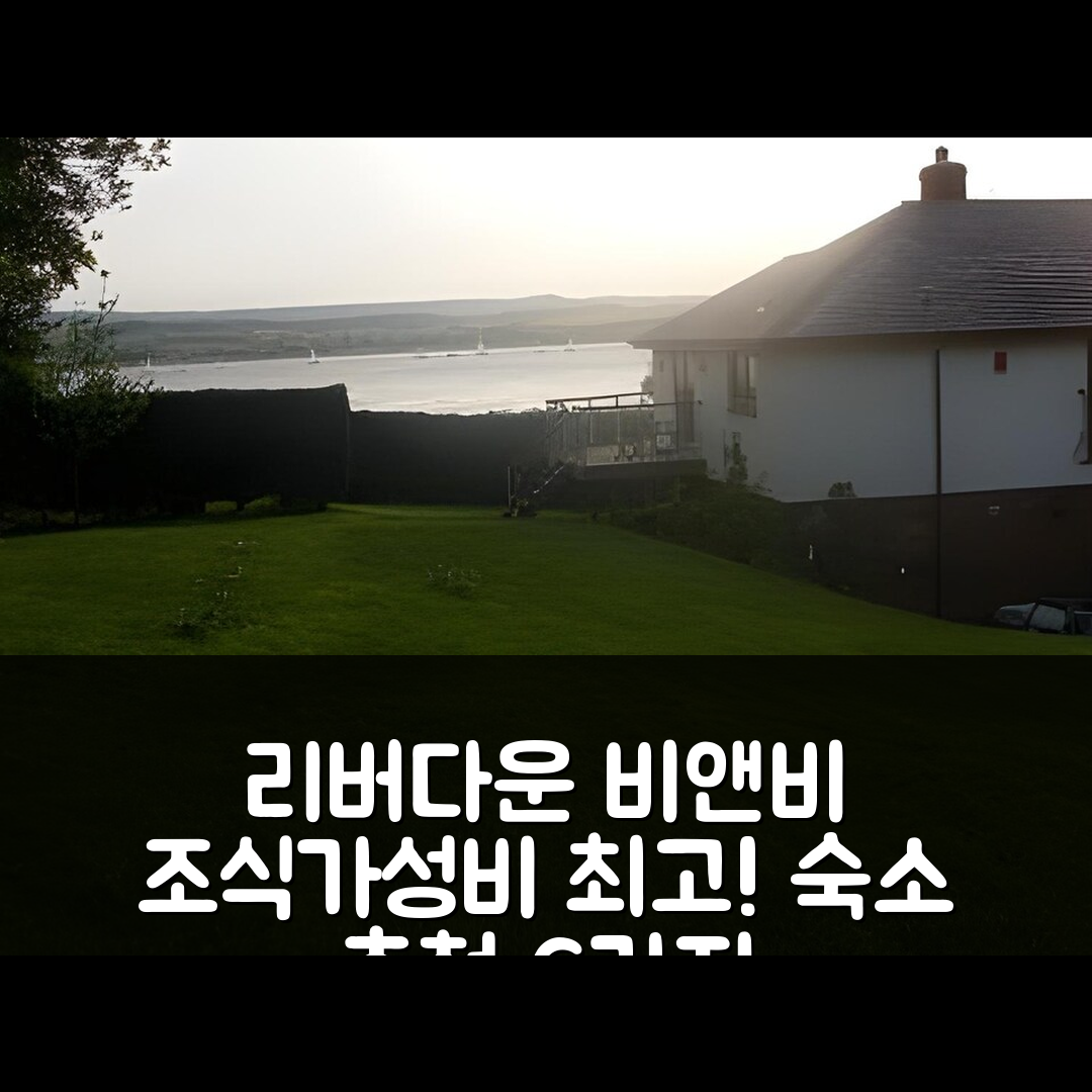 우드버리 숙소 여행 호텔 추천 리버다운 비앤비 | 조식과 가성비 뛰어난 6가지 이유