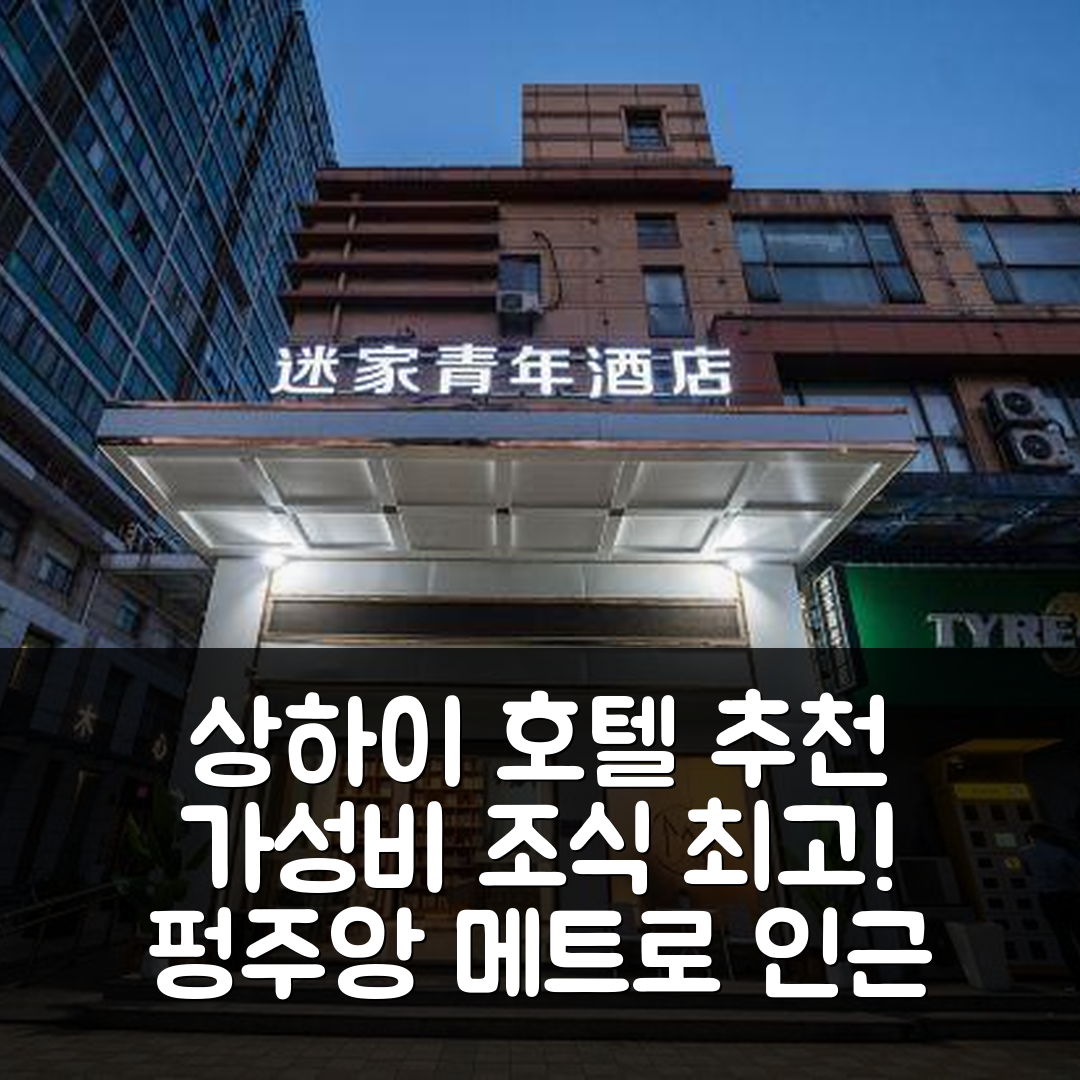 상하이 숙소 여행 호텔 추천 상해 펑주앙 메트로 스테이션 | 가성비와 조식이 뛰어난 5가지 이유