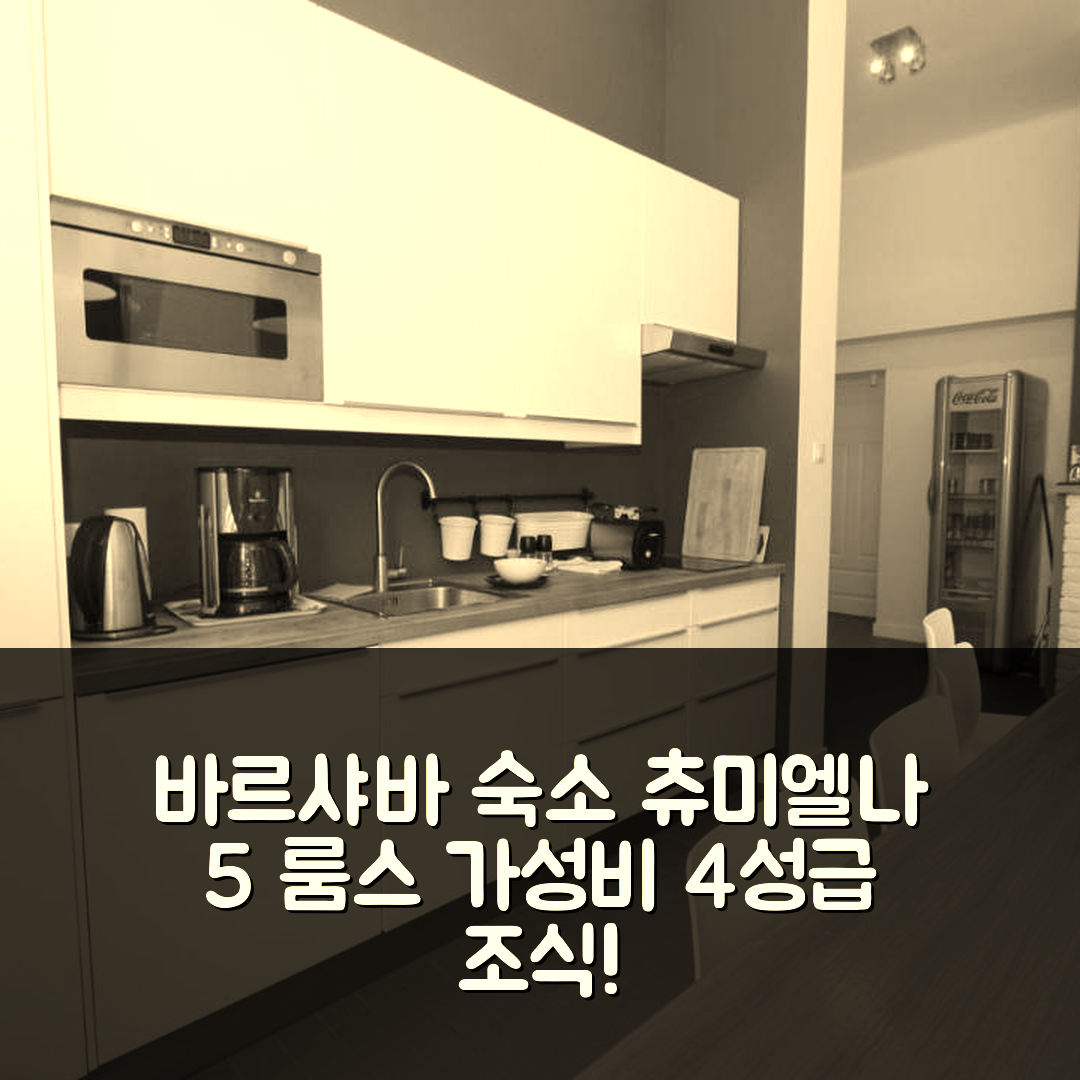 바르샤바 숙소 여행 호텔 추천 츄미엘나 5 룸스 앤 아파트먼츠 | 가성비 뛰어난 4성급 조식과 위치 정보 7가지