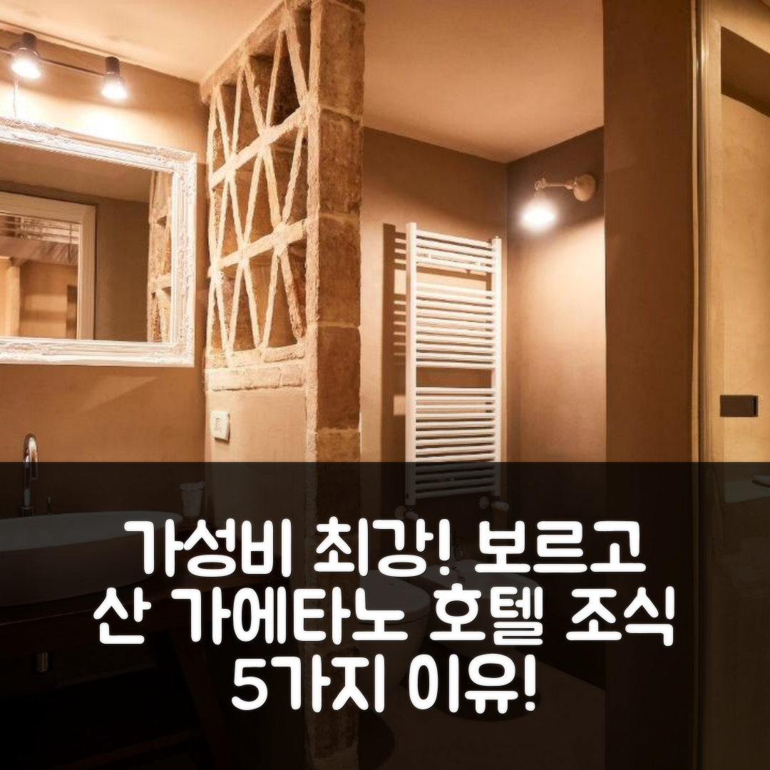 베르날다 숙소 여행 호텔 추천 보르고 산 가에타노 호텔 | 가성비와 조식이 매력적인 5가지 이유