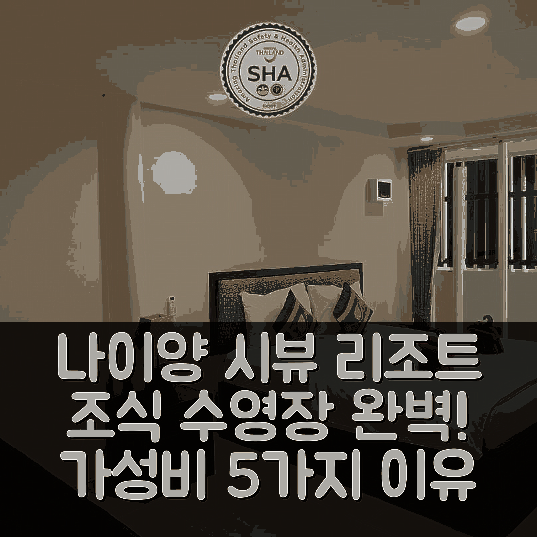 푸켓 숙소 여행 호텔 추천 나이양 시뷰 플레이스 리조트 | 조식과 수영장 가성비 최고의 5가지 이유