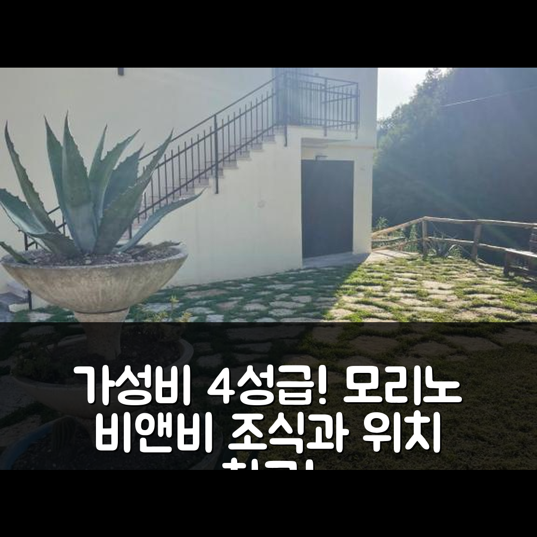 모리노 숙소 여행 비앤비 피우메 | 가성비 좋은 4성급 조식과 편리한 위치 5가지 이유