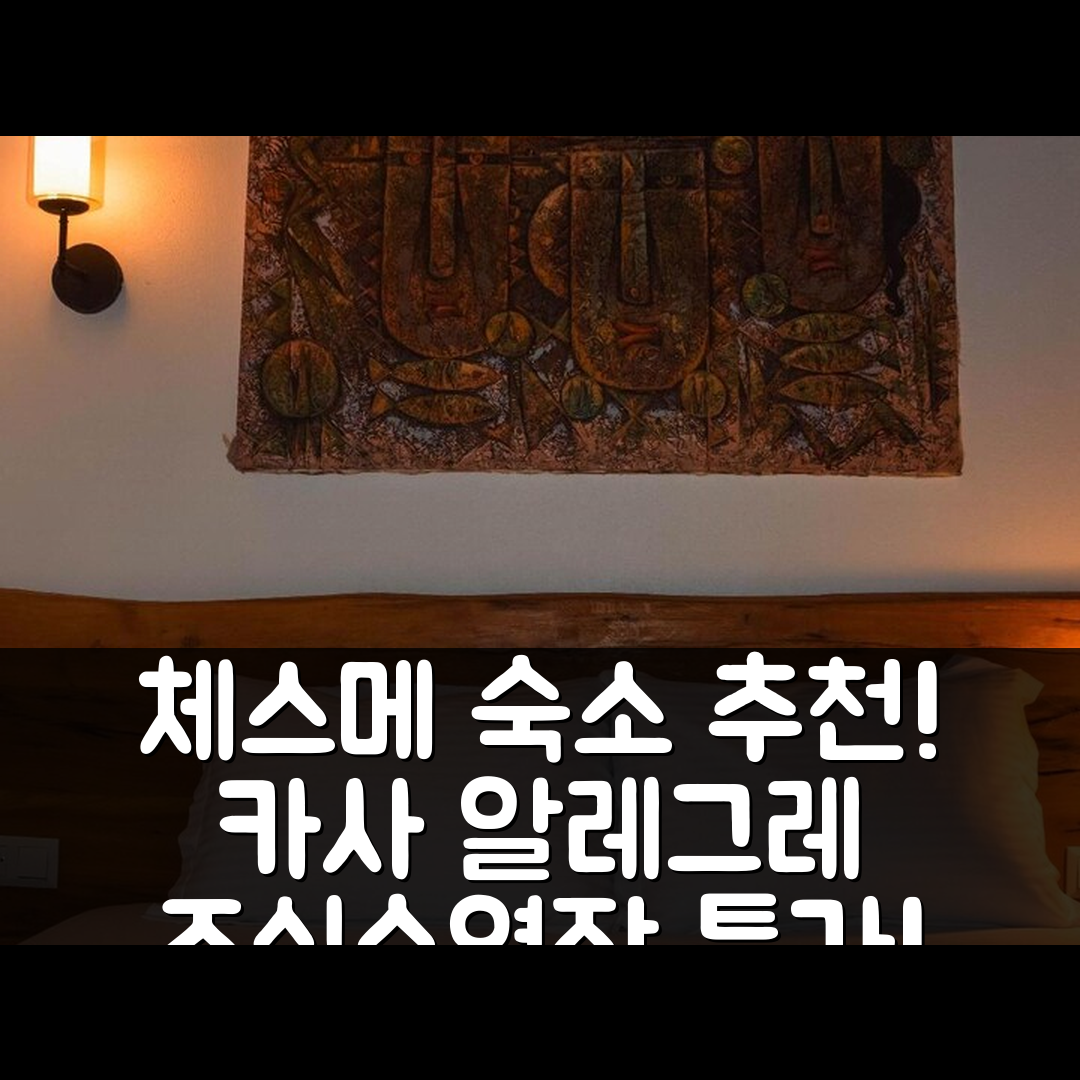 체스메 숙소 여행 호텔 추천 카사 알레그레 호텔 | 조식과 수영장으로 즐기는 가성비 뛰어난 5가지 이유