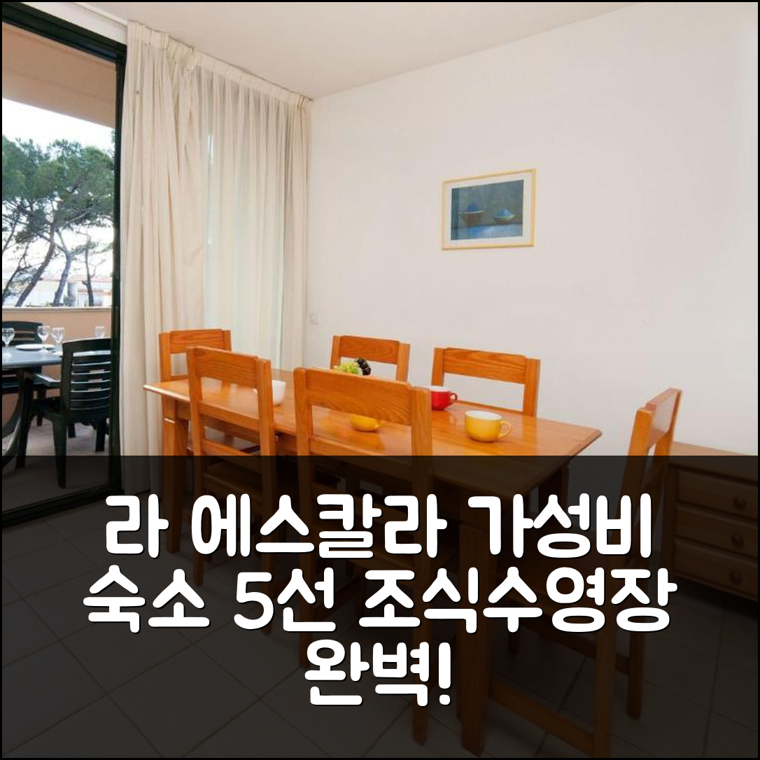 라 에스칼라 숙소 여행 호텔 추천 아파트 엠풀리에스 비치 | 조식과 수영장이 완벽한 가성비 5가지