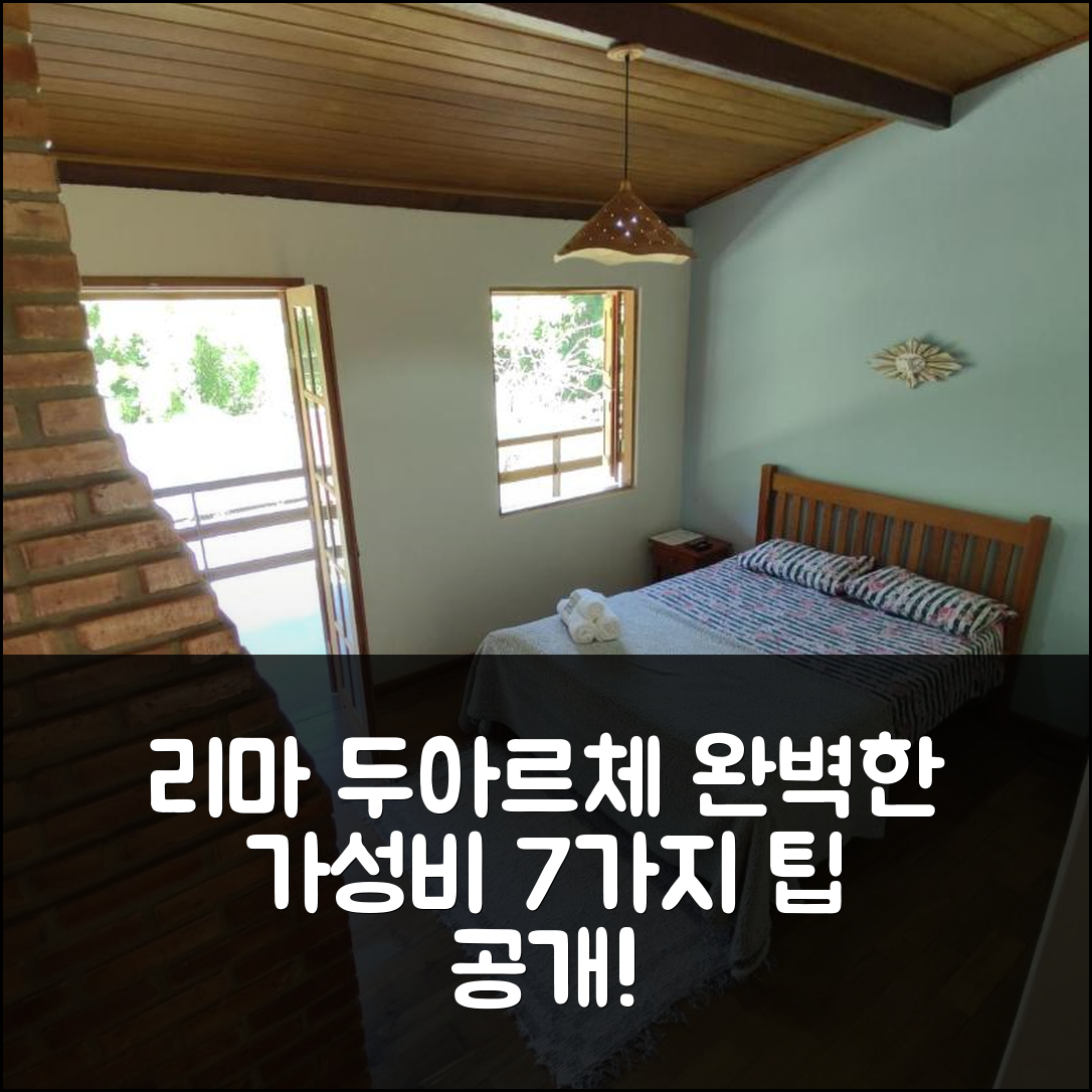 리마 두아르체 숙소 여행 호텔 추천 포우사다 세르타우 드 미나스 | 조식과 수영장으로 완벽한 가성비 7가지 팁