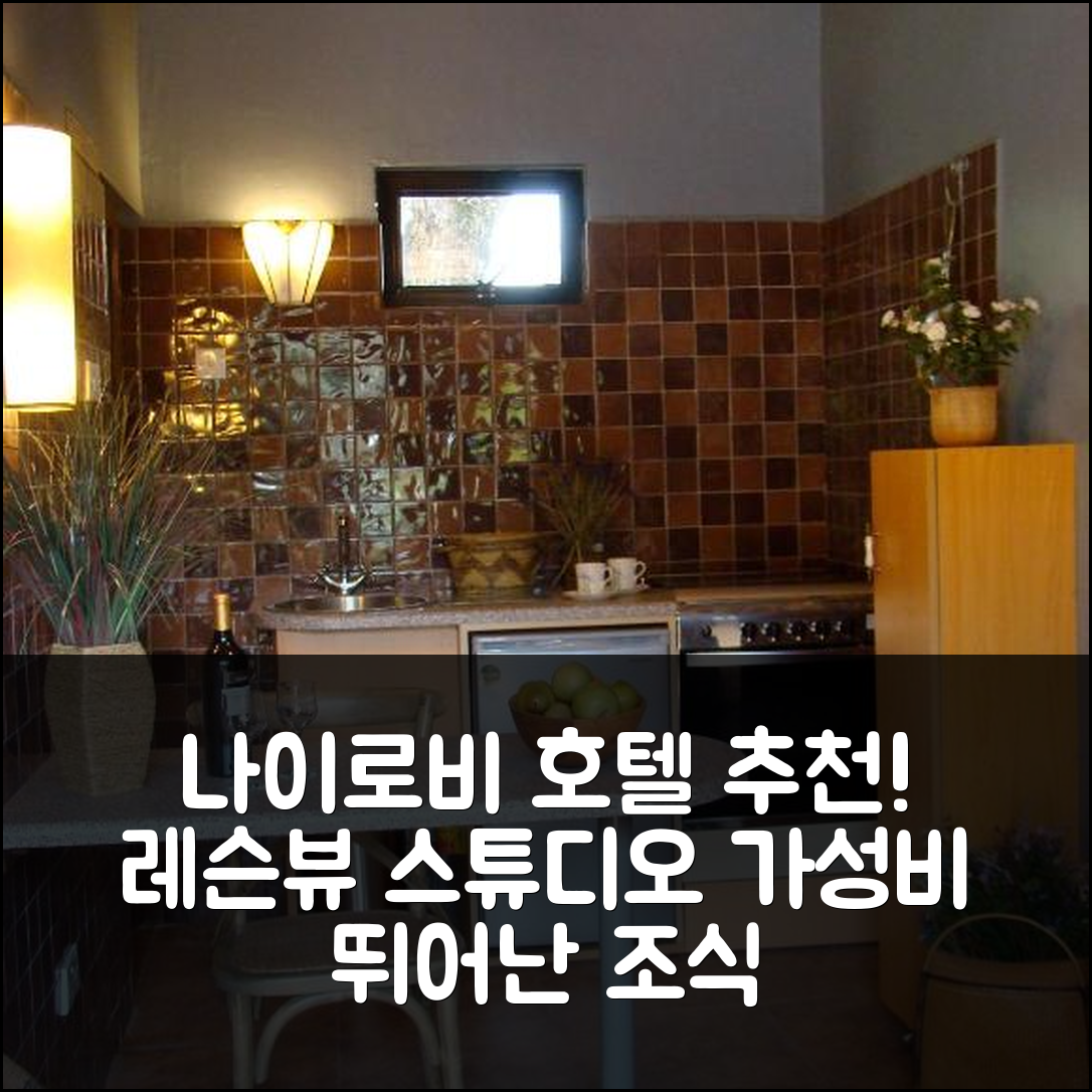나이로비 숙소 여행 호텔 추천 레이크 뷰 스튜디오 | 가성비와 조식으로 완벽한 휴식 위한 6가지 팁