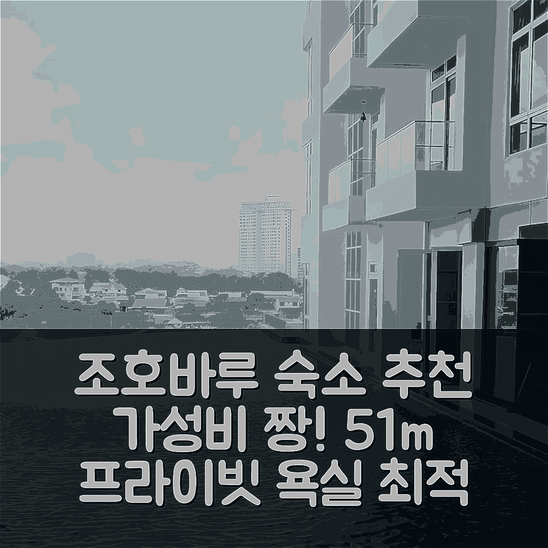조호바루 숙소 여행 호텔 추천 코지 스튜디오 | 가성비 짱 51m² 프라이빗 욕실과 편안한 위치 5가지 장점