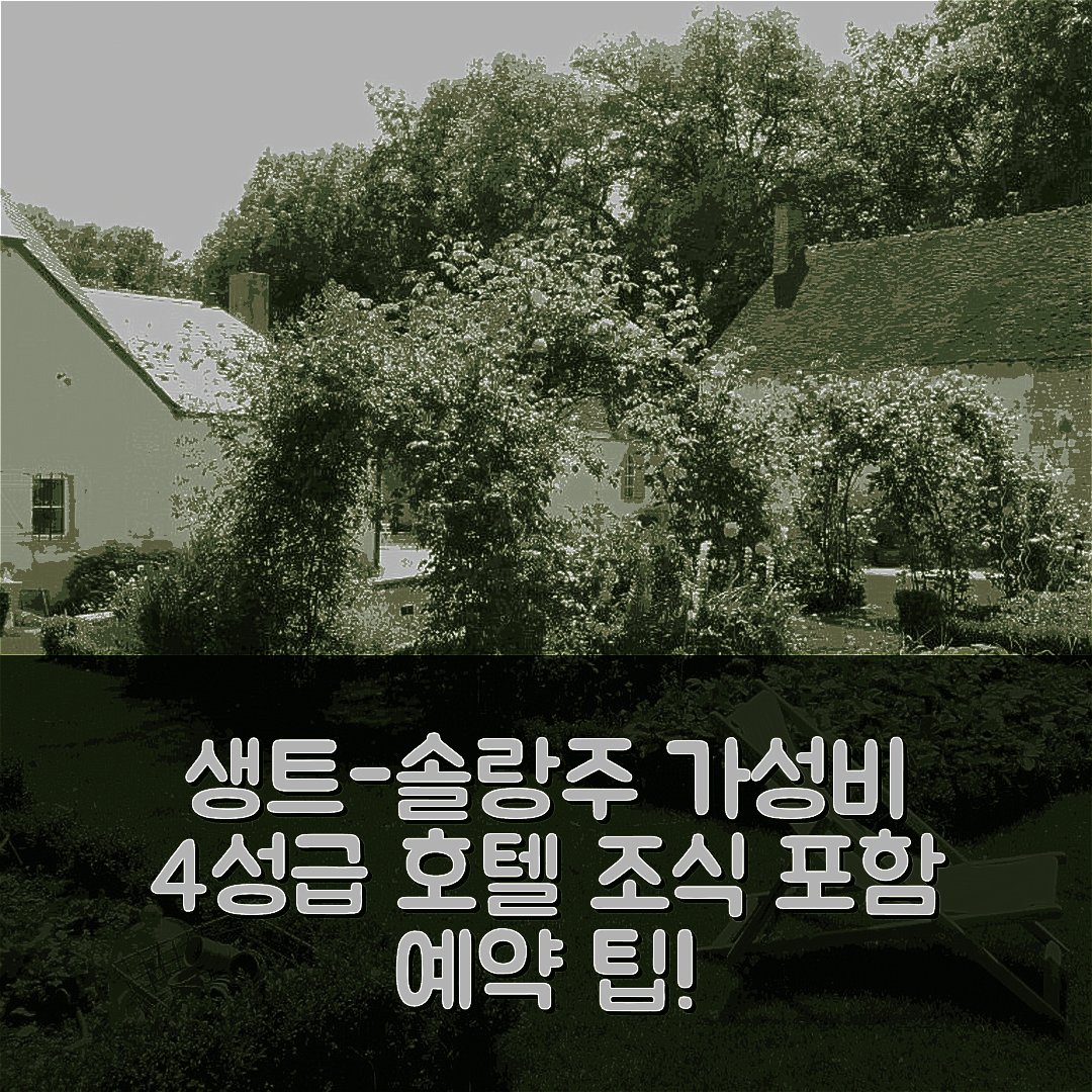 생트-솔랑주 숙소 여행 호텔 추천 라 메종 뒤 포타주 드 마지에르 | 조식과 가성비 뛰어난 4성급 호텔 예약 팁 5가지