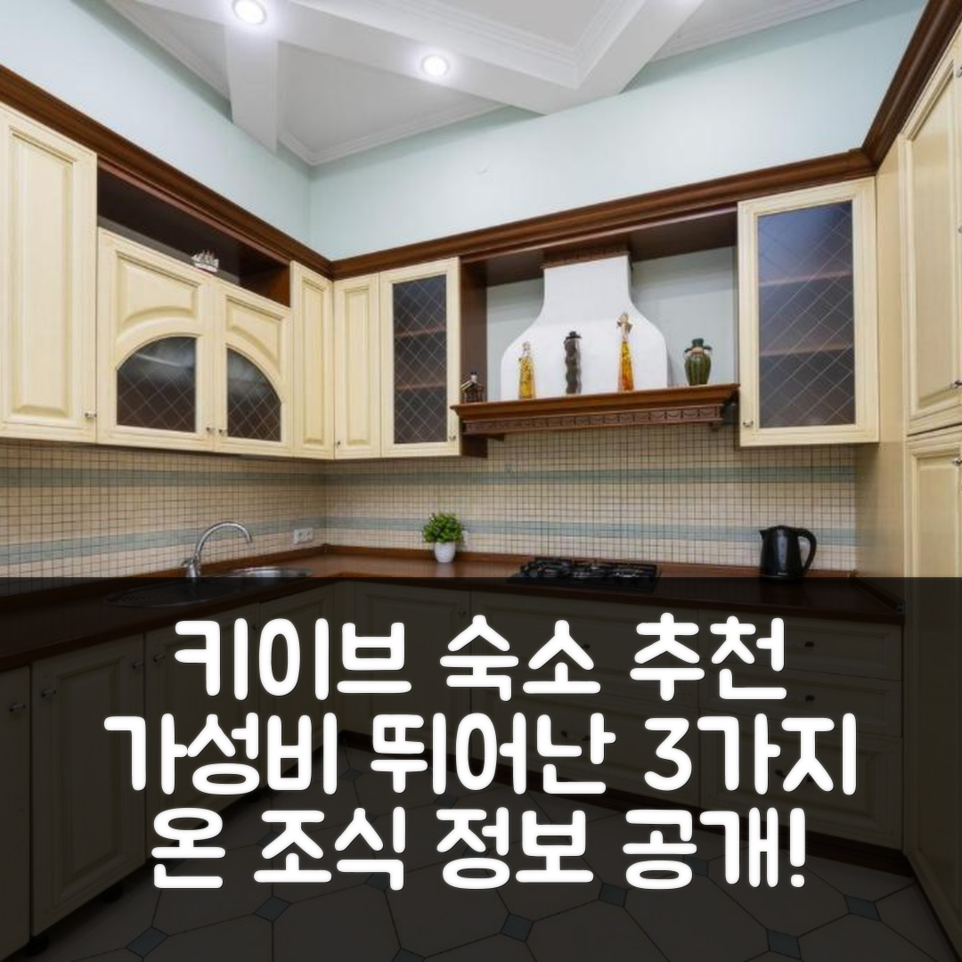 키이브 숙소 여행 호텔 추천 아파트먼트 온 인디펜던스 스퀘어 | 가성비 뛰어난 3가지 이유와 조식 정보