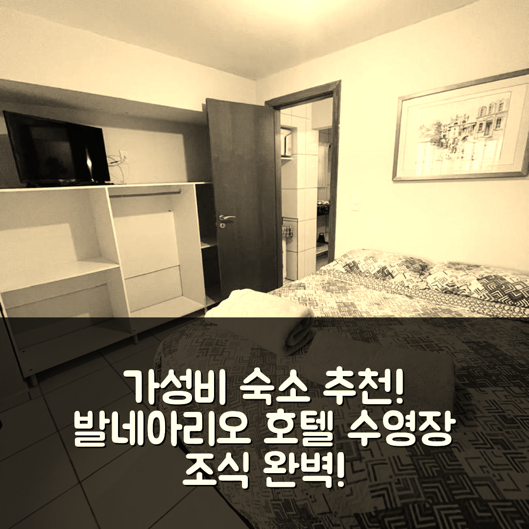 발네아리오 캄포류 숙소 여행 호텔 추천 아파트망투 마르 베르멜류 | 가성비 뛰어난 수영장과 조식 정보 5가지