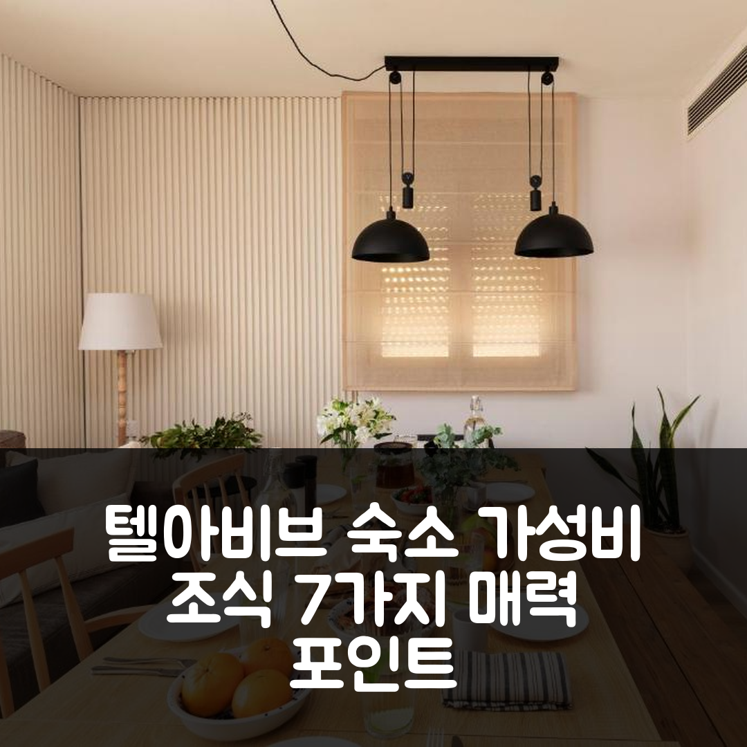 텔아비브 숙소 여행 호텔 추천 알로조로브 레지던스 | 가성비와 조식, 위치가 매력적인 7가지 이유