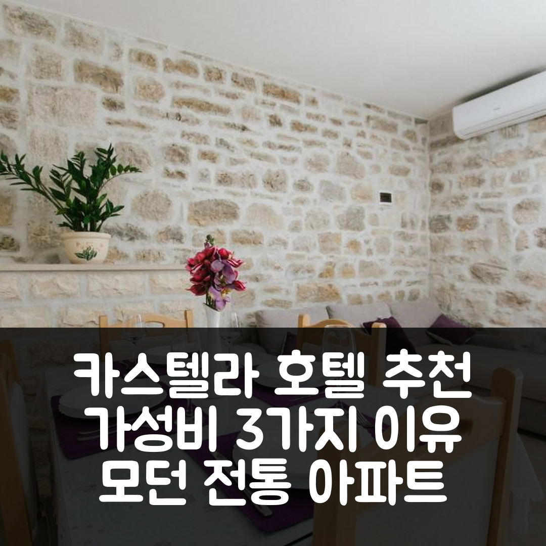 카스텔라 숙소 여행 호텔 추천 모던 전통 아파트 | 해변 근처 가성비 3가지 이유와 조식 정보