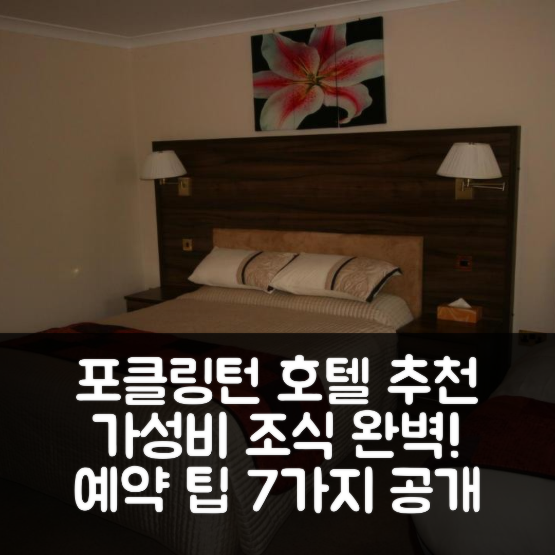 포클링턴 숙소 여행 호텔 추천 플라우 인 | 조식과 가성비 뛰어난 위치 및 예약 팁 7가지