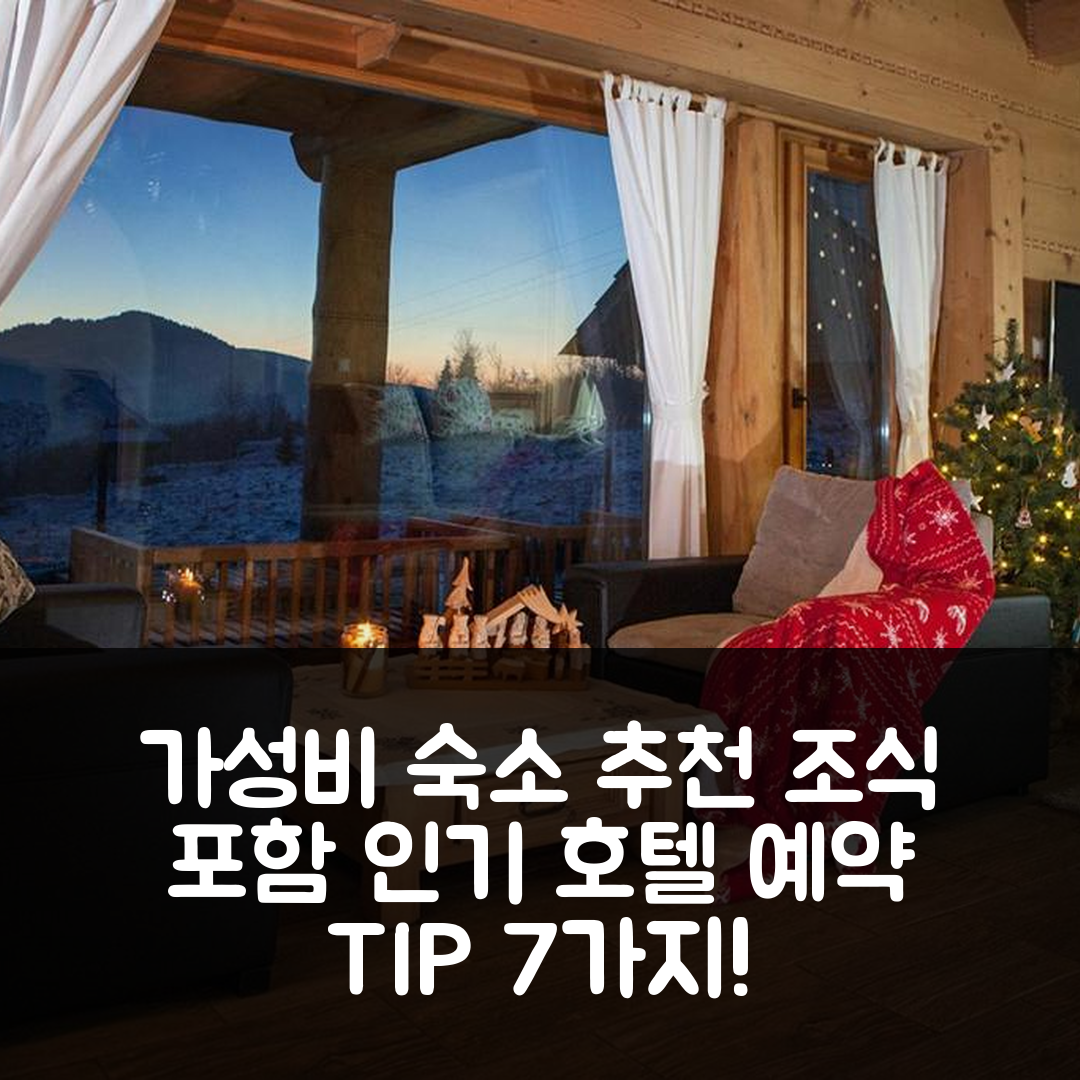 자보야 숙소 여행 호텔 추천 오사다 베스키즈카 | 가성비와 조식 제공 인기 호텔 예약 팁 7가지