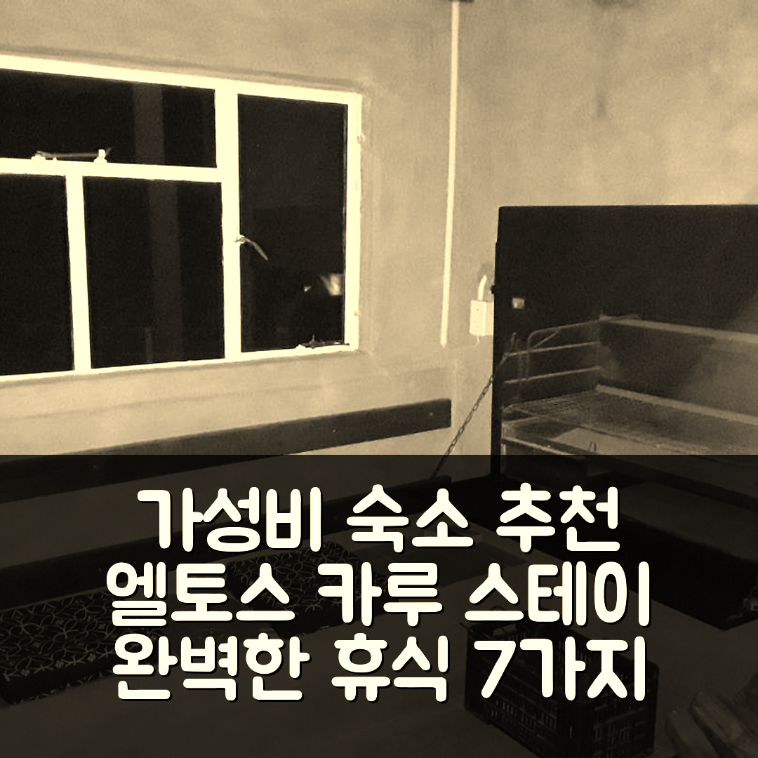 랭스버그 숙소 여행 호텔 추천 엘토스 카루 스테이 게스트 팜 | 가성비 뛰어난 조식과 수영장으로 완벽한 휴식지 7가지 이유