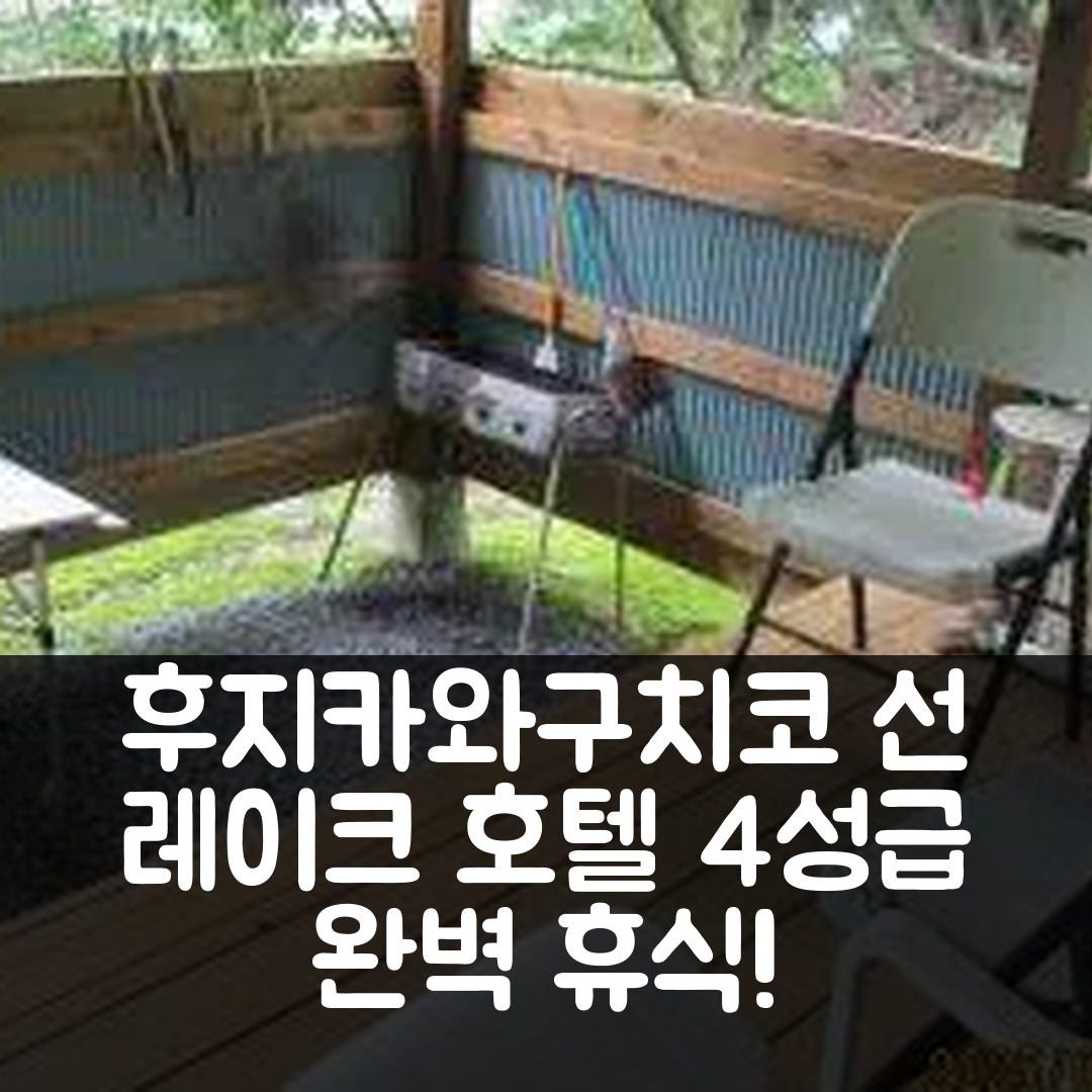 후지카와구치코 숙소 여행 호텔 추천 선 레이크 호텔 | 4성급 조식과 수영장으로 즐기는 완벽한 휴식 5가지 팁