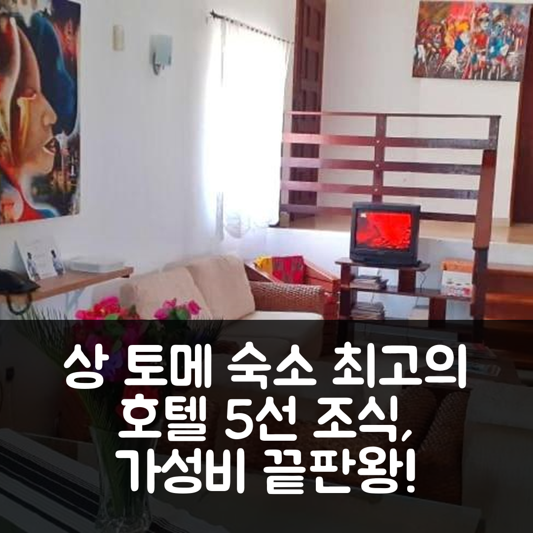 상 토메 숙소 여행 호텔 추천 카사 루이스 | 조식과 가성비 뛰어난 최고의 5가지 이유