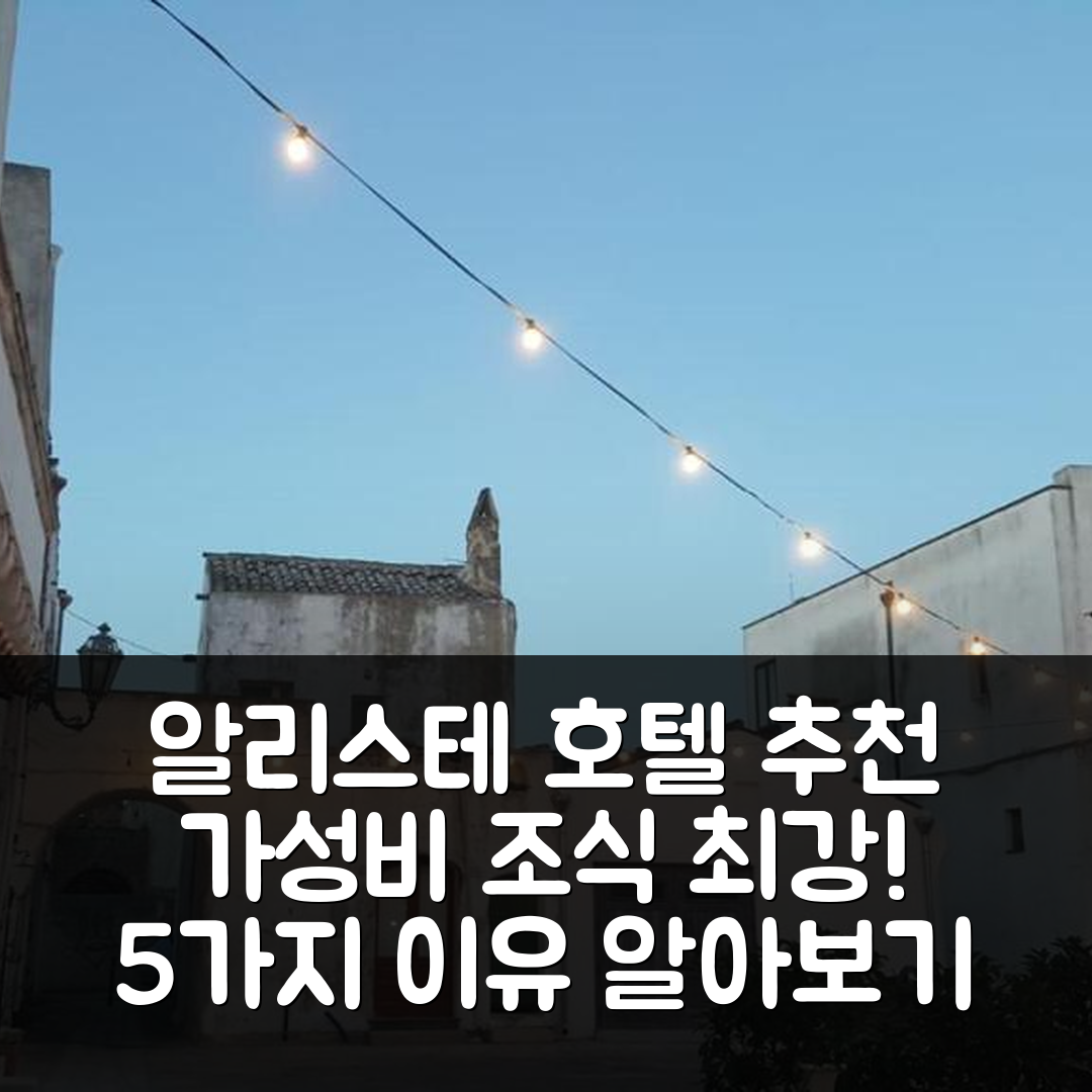 알리스테 숙소 여행 호텔 추천 린다 카사 바칸체 | 가성비와 조식이 뛰어난 5가지 이유