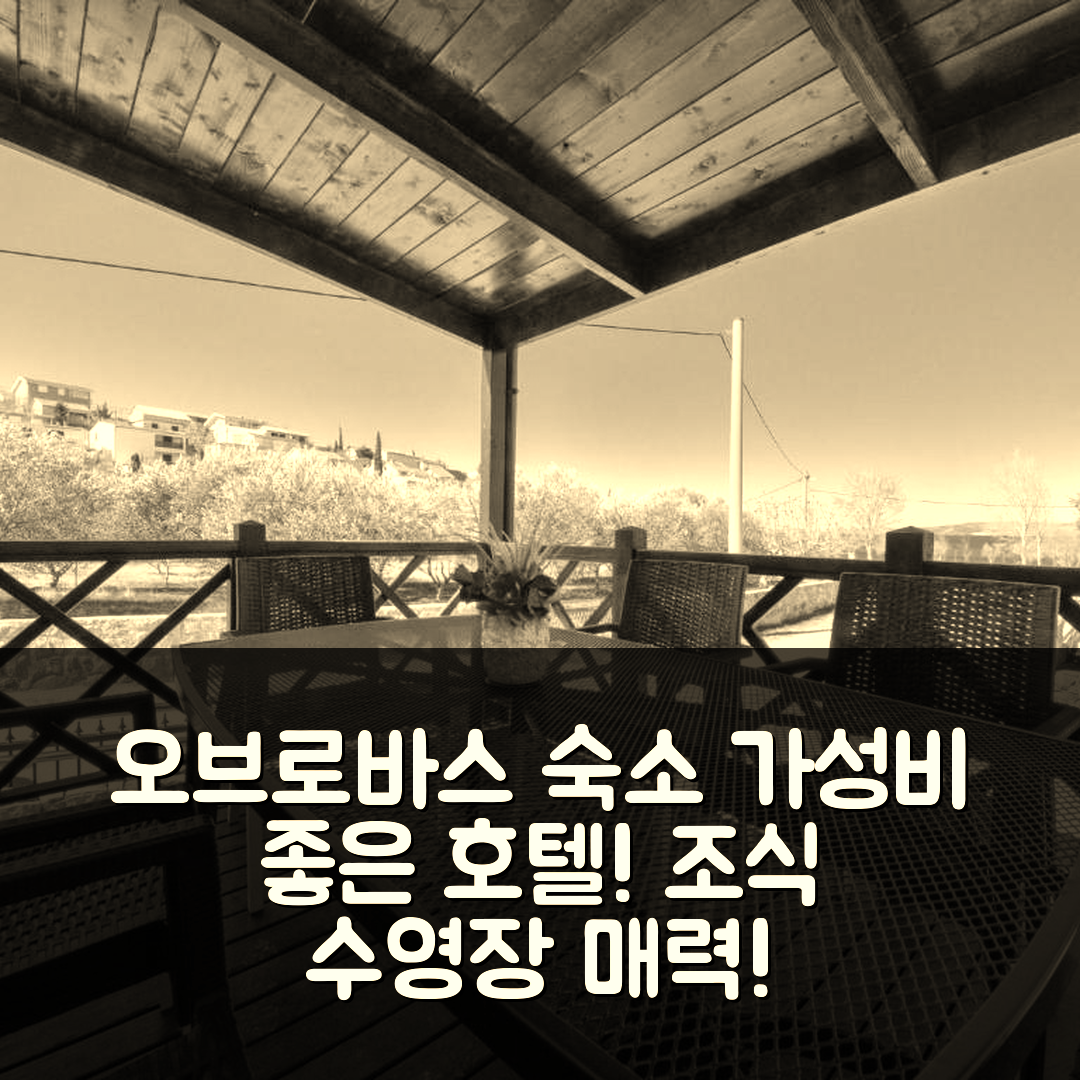 오브로바스 숙소 여행 호텔 추천 홀리데이 홈 팔마-1 | 가성비와 조식, 수영장이 매력적인 5가지 이유