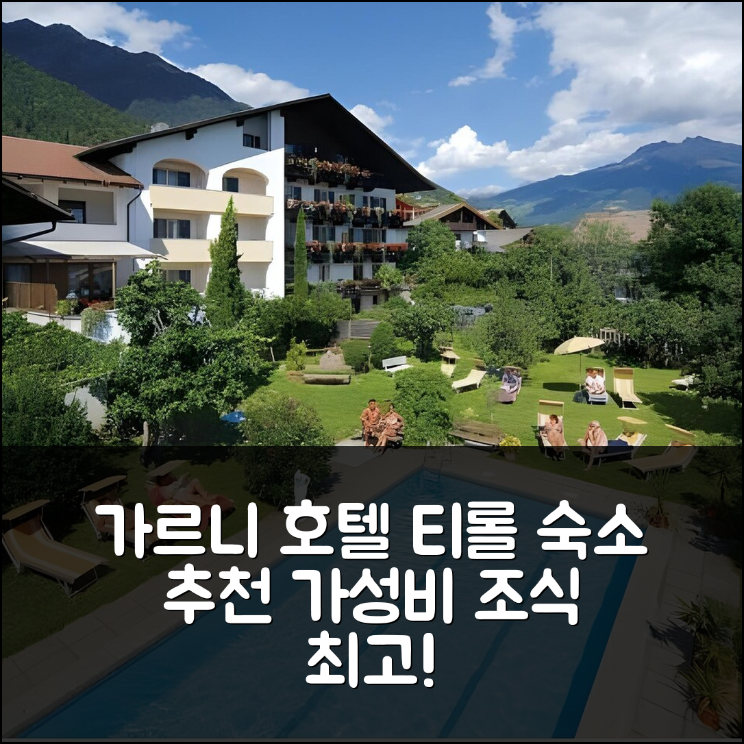 티롤로 숙소 여행 호텔 추천 가르니 호텔 트리처호프 | 가성비와 조식이 뛰어난 6가지 이유